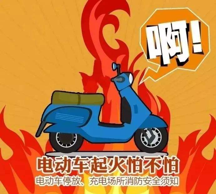 預(yù)防電動(dòng)車火災(zāi)，無(wú)錫消防專家教你5招